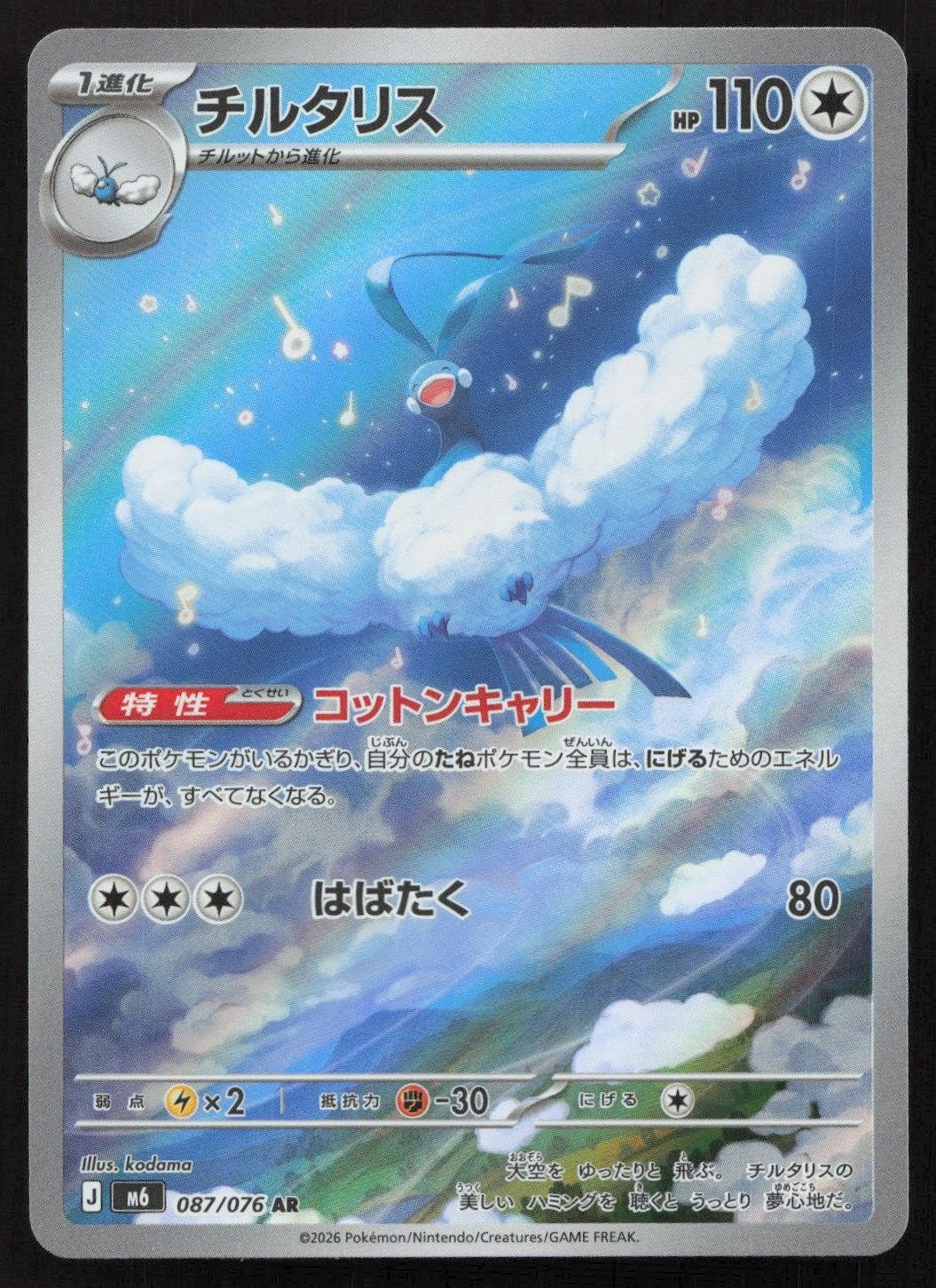 Altaria 087/076 M6: Storm Emeralda Art Rare Japanese NM - Mastercoins