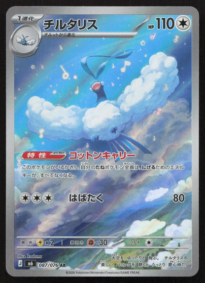 Altaria 087/076 M6: Storm Emeralda Art Rare Japanese NM - Mastercoins