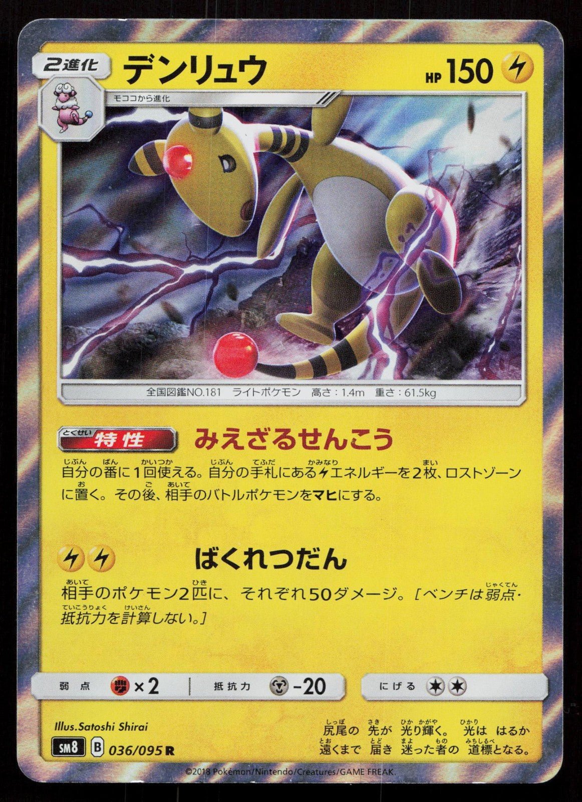 AMPHAROS 036/095 SUPER BURST IMPACT POKEMON JAPANESE NM - Mastercoins