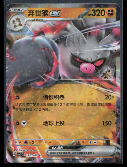 Annihilape ex 075/207 Battle Party Dream Together Set Part. 2 Pokemon NM - Mastercoins