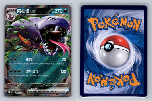 Arbok EX 024/151 Simplified Chinese 151 C - Mastercoins