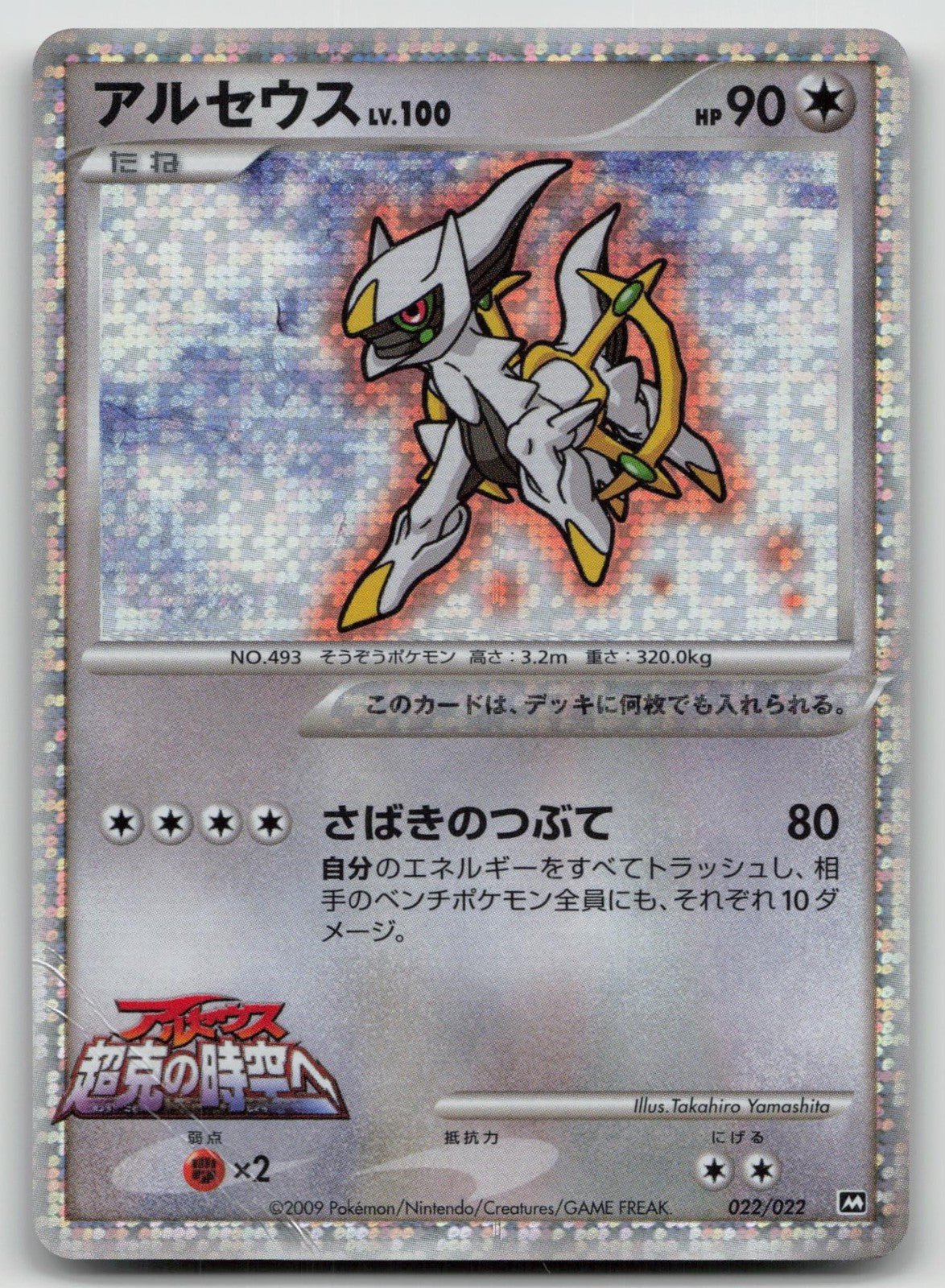 ARCEUS 022/022 MOVIE RANDOM PACK POKEMON JAPANESE DMG - Mastercoins