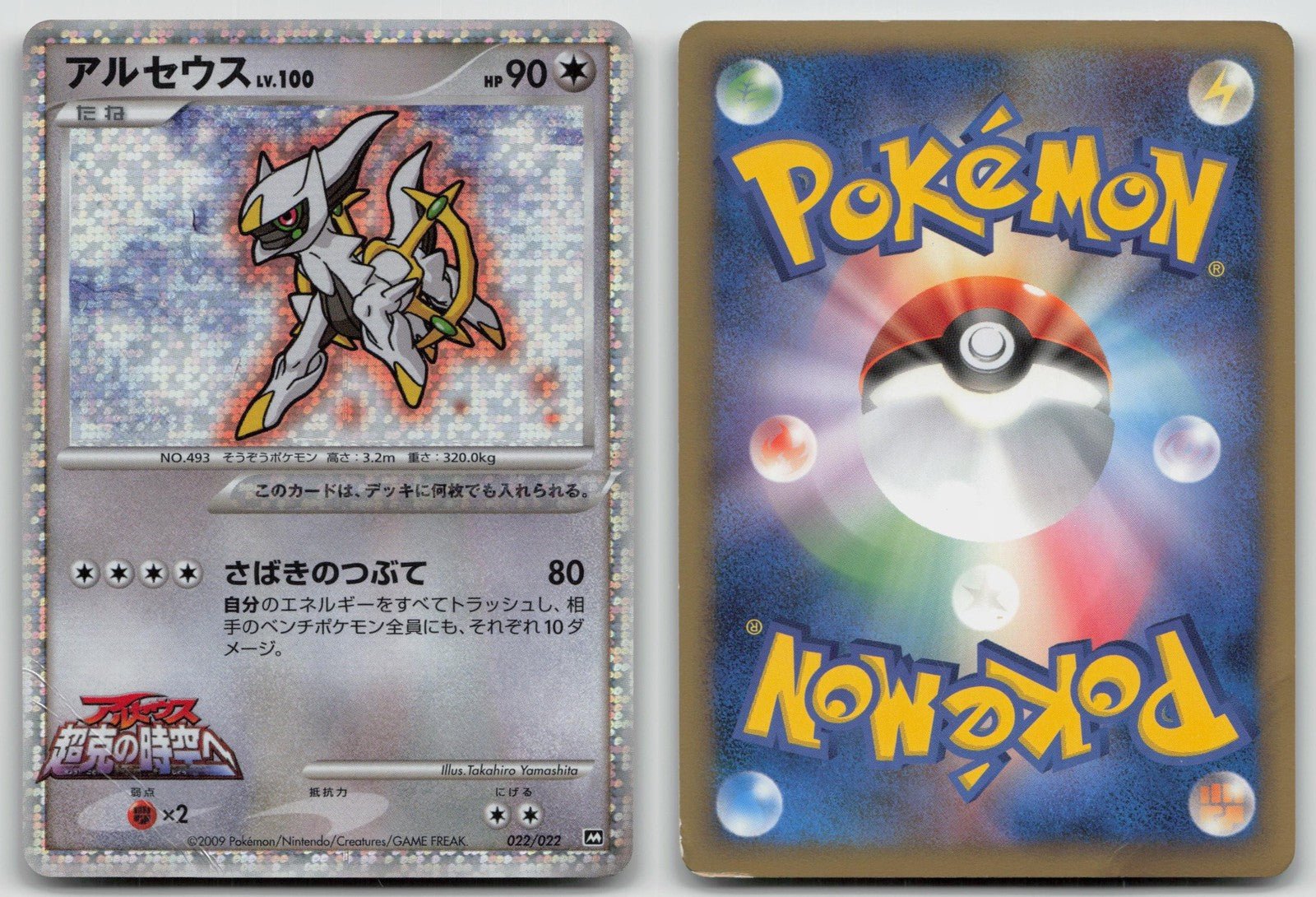 ARCEUS 022/022 MOVIE RANDOM PACK POKEMON JAPANESE DMG - Mastercoins