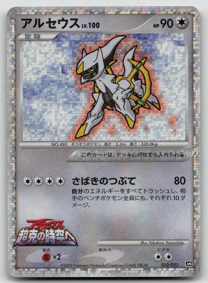 Arceus 022/022 Movie Random Pack Pokemon Japanese HP - Mastercoins