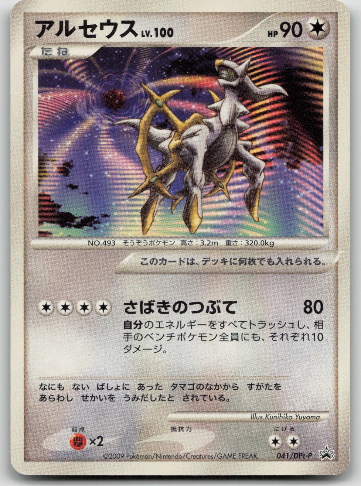 Arceus 041/DPt - P Movie Release Pokemon Japanese HP - Mastercoins