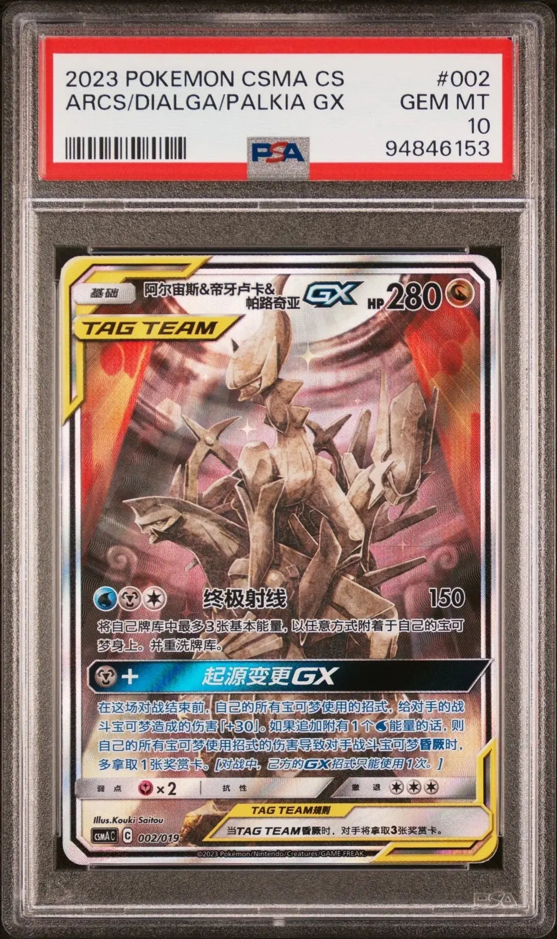 Arceus & Dialga & Palkia GX 002 Promo Gift Box Simplified Chinese PSA 10 - Mastercoins