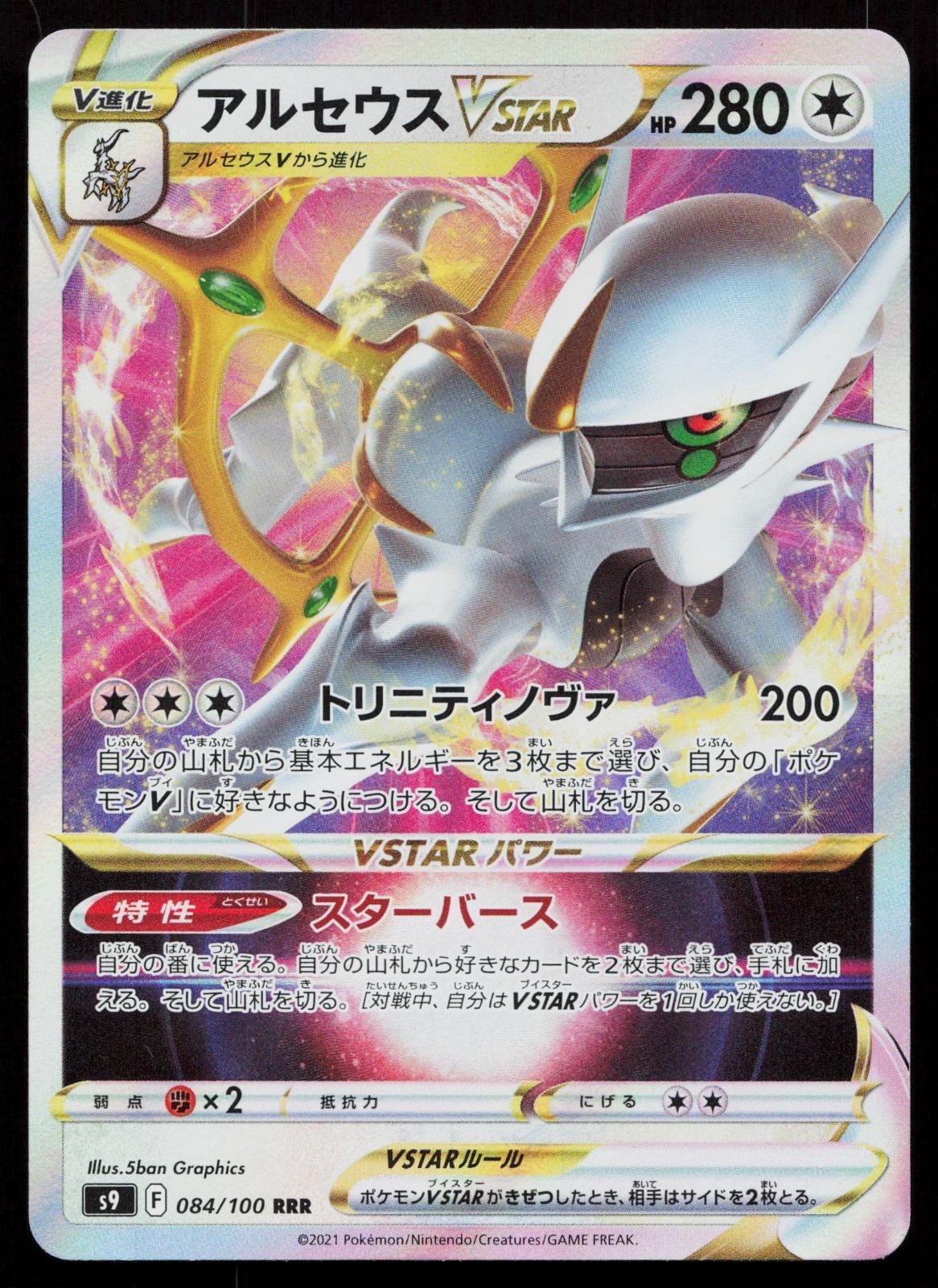 Arceus VSTAR 084/100 Star Birth Japanese - Mastercoins