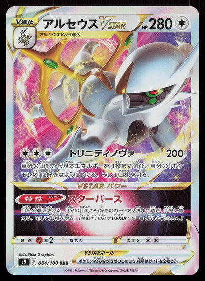 Arceus VSTAR 084/100 Star Birth Japanese - Mastercoins