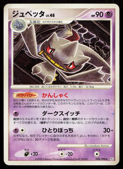 Banette 048/096 Galactics Conquest Japanese - Mastercoins