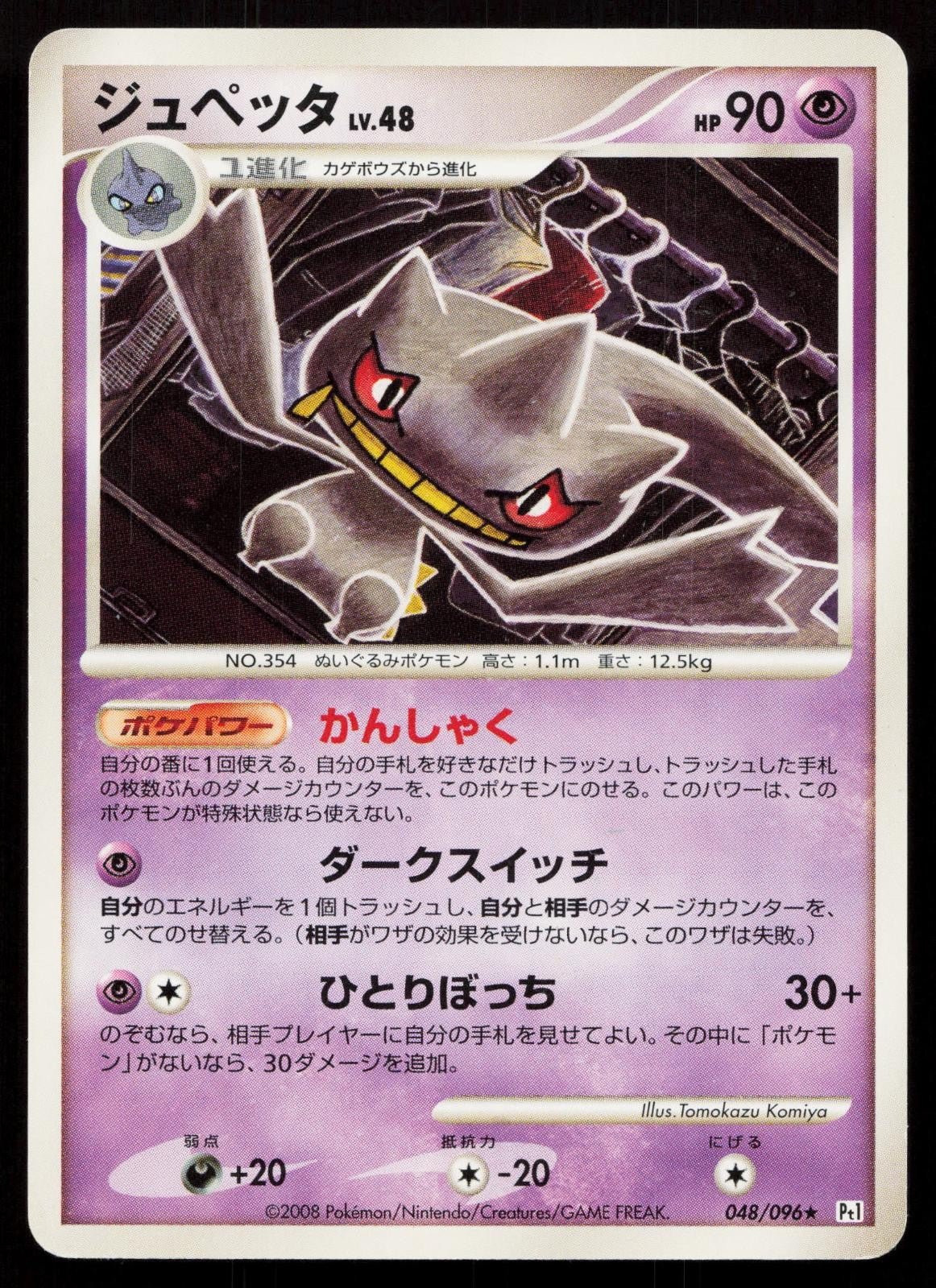 Banette 048/096 Galactics Conquest Japanese - Mastercoins