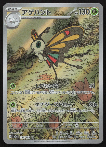 Beautifly 194/193 MEGA Dream ex Art Rare Japanese NM - Mastercoins