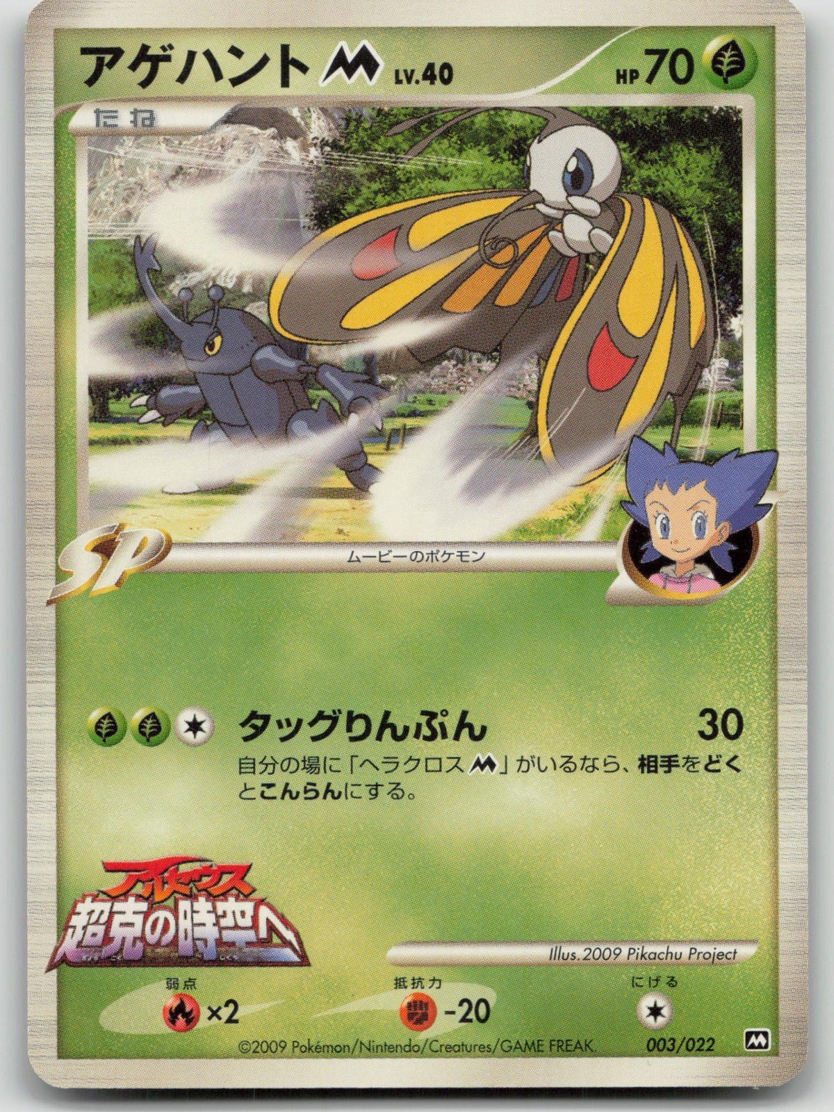 Beautifly M 003/022 Movie Random Pack Pokemon Japanese HP - Mastercoins