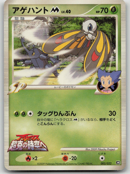 Beautifly M 003/022 Movie Random Pack Pokemon Japanese HP - Mastercoins