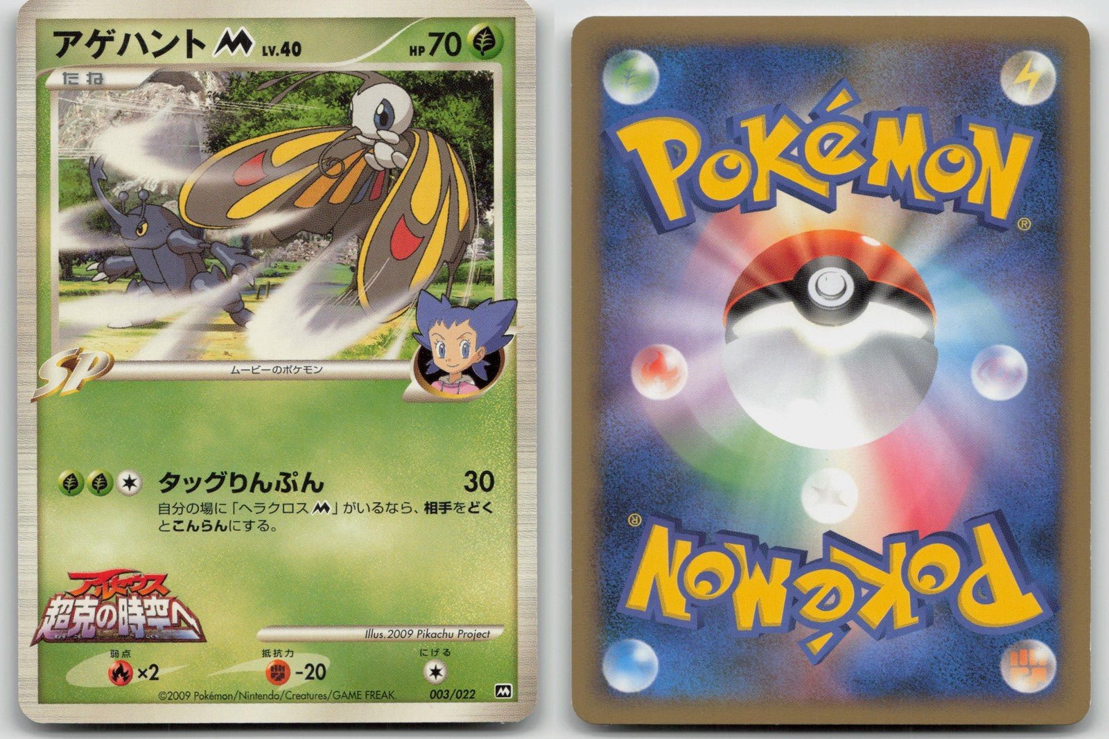 Beautifly M 003/022 Movie Random Pack Pokemon Japanese HP - Mastercoins