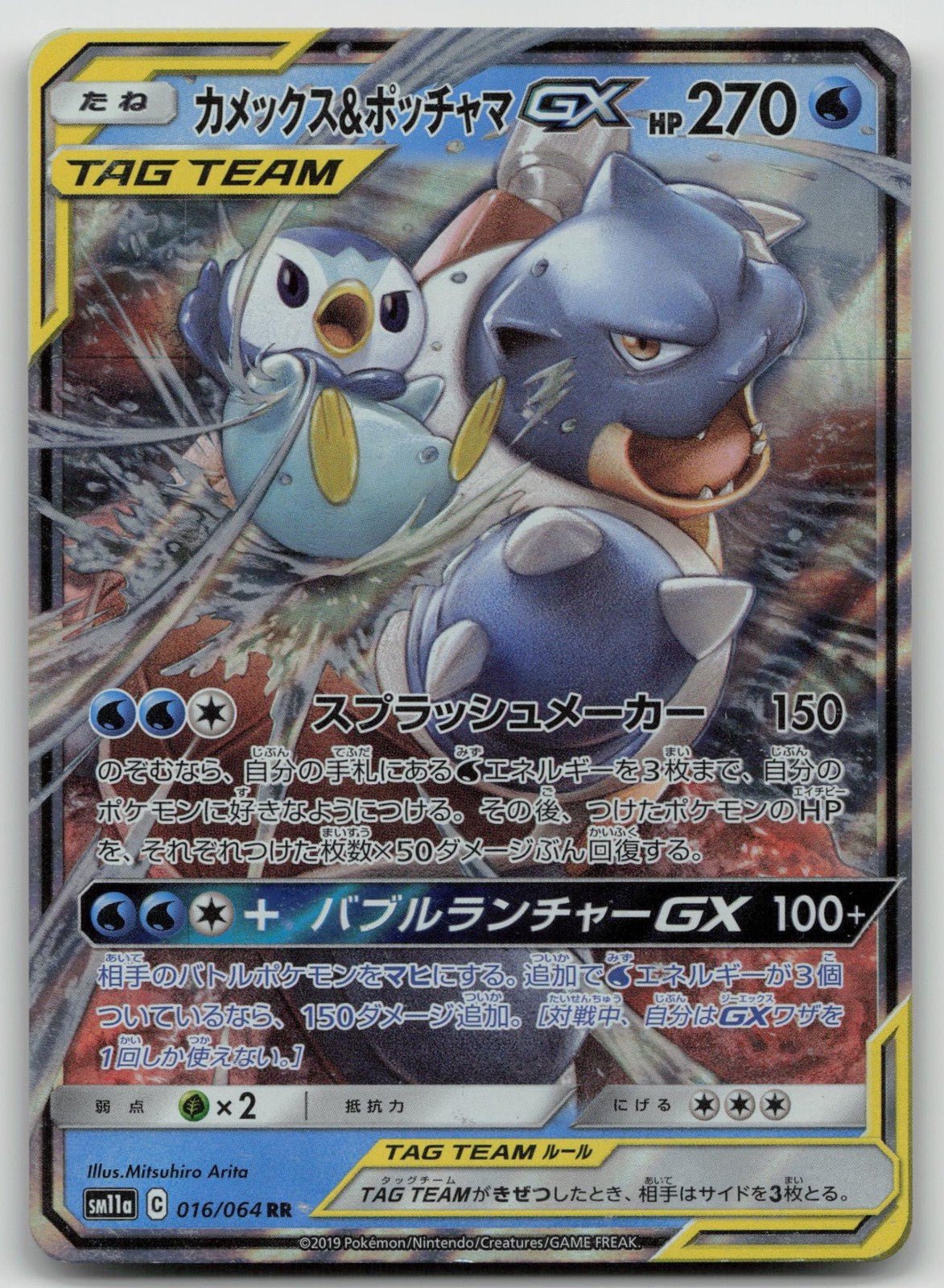 Blastoise & Piplup GX 016/064 Remix Bout Pokemon Japanese HP - Mastercoins