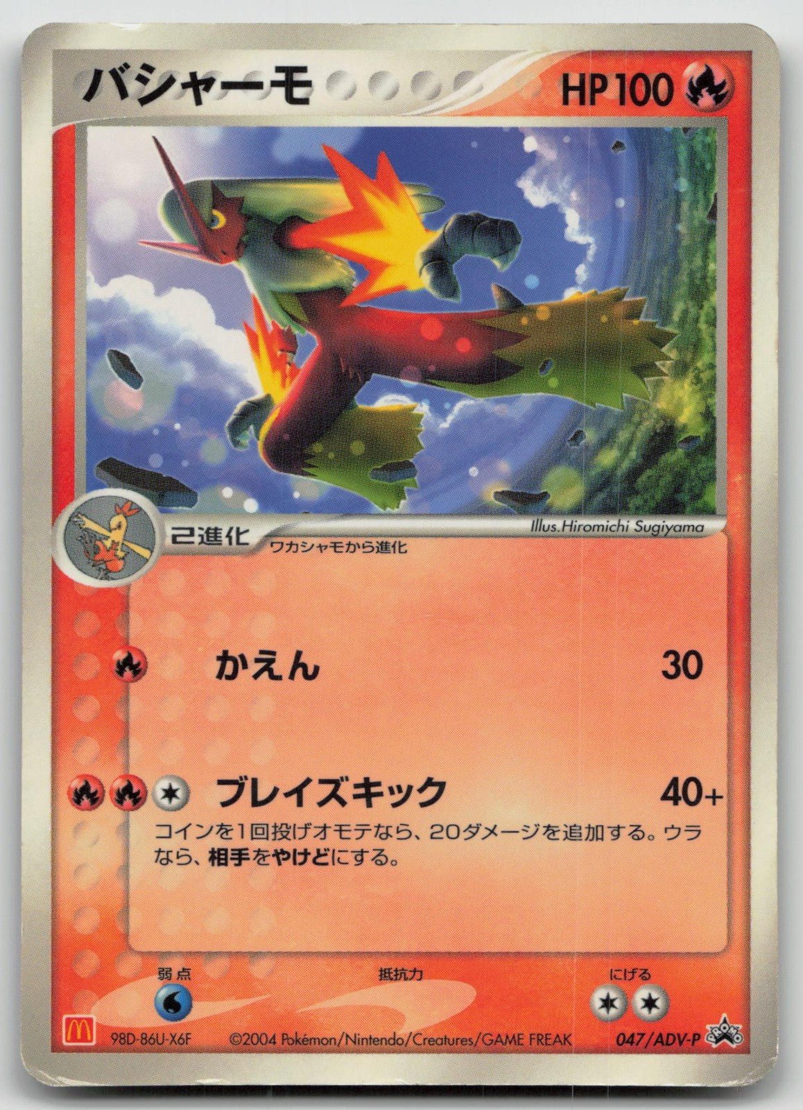 BLAZIKEN 047/ADV - P MCDONALD'S POKEMON JAPANESE DMG - Mastercoins
