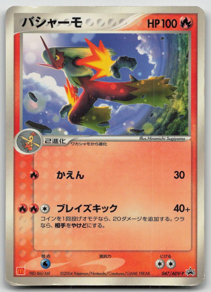 BLAZIKEN 047/ADV - P MCDONALD'S POKEMON JAPANESE DMG - Mastercoins