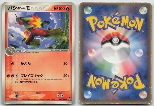 BLAZIKEN 047/ADV - P MCDONALD'S POKEMON JAPANESE DMG - Mastercoins