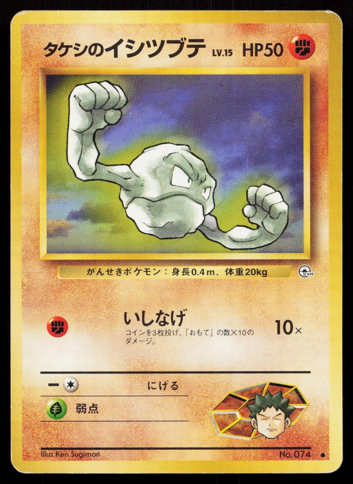 Brock's Geodude No. 074 Gym Heroes Japanese MP - Mastercoins