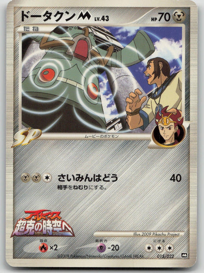 Bronzong M 015/022 Movie Random Pack Pokemon Japanese HP - Mastercoins