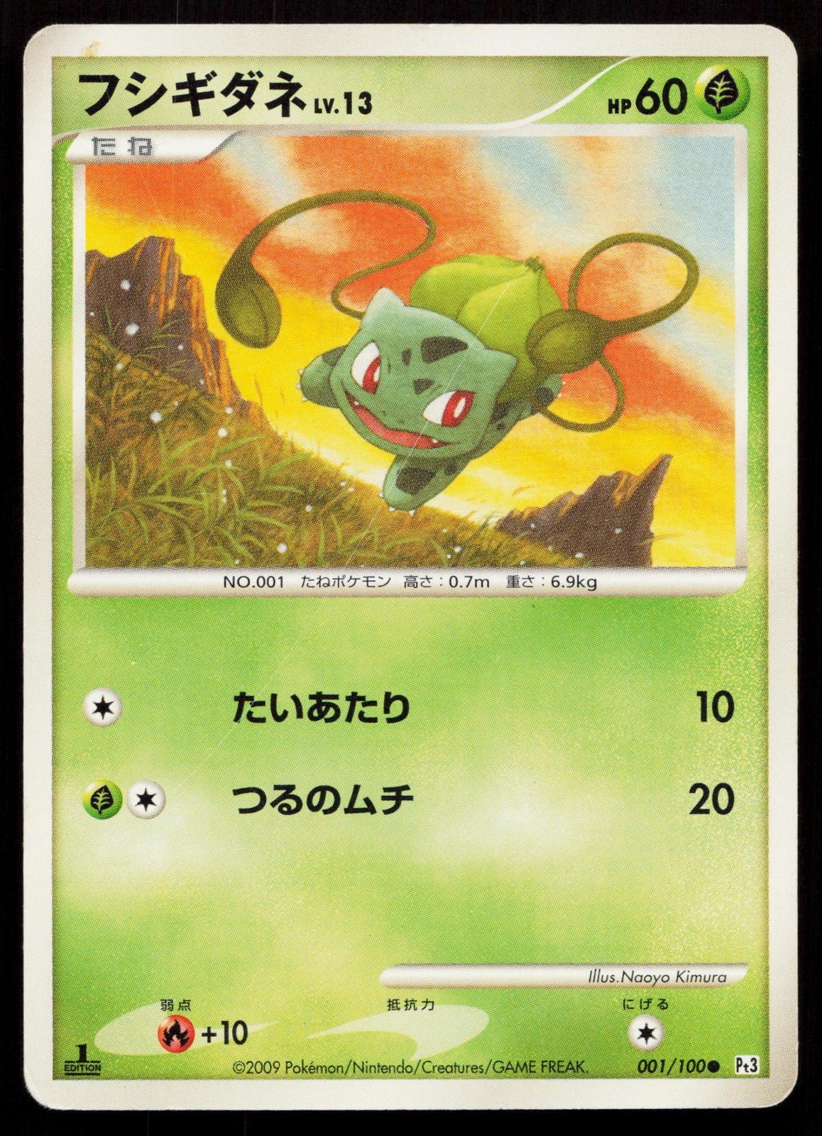 フシギダネ 001/100 拡張パック 破空の激闘 ポケモンカードゲーム HP