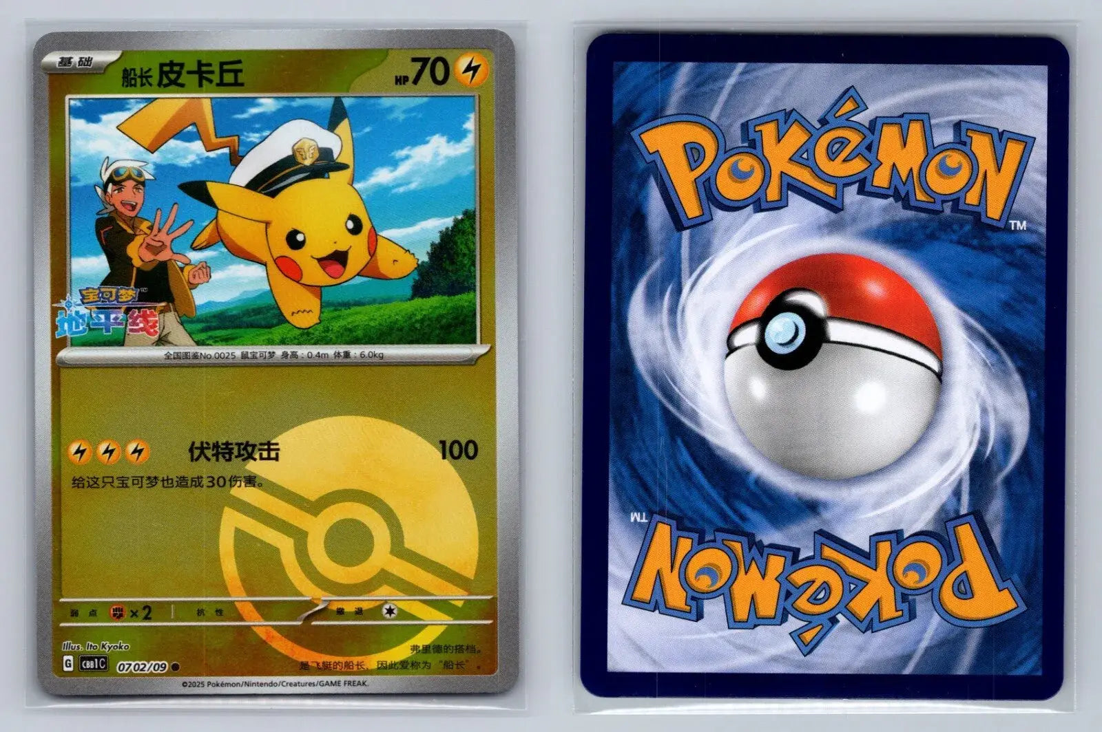 Captain Pikachu 07 02/09 PokeBall CBB1C Gem Pack Chinese - Mastercoins