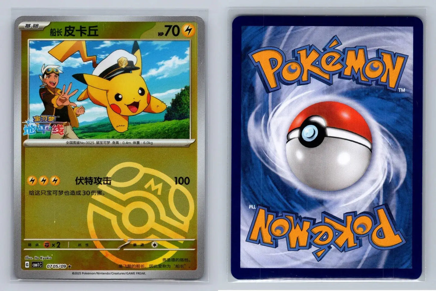 Captain Pikachu 07 05/09 Master Ball CBB1C Gem Pack Chinese - Mastercoins