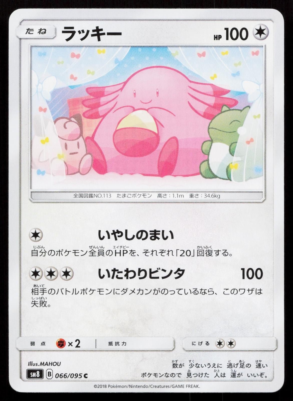 Chansey 066/095 Super Burst Impact Japanese - Mastercoins