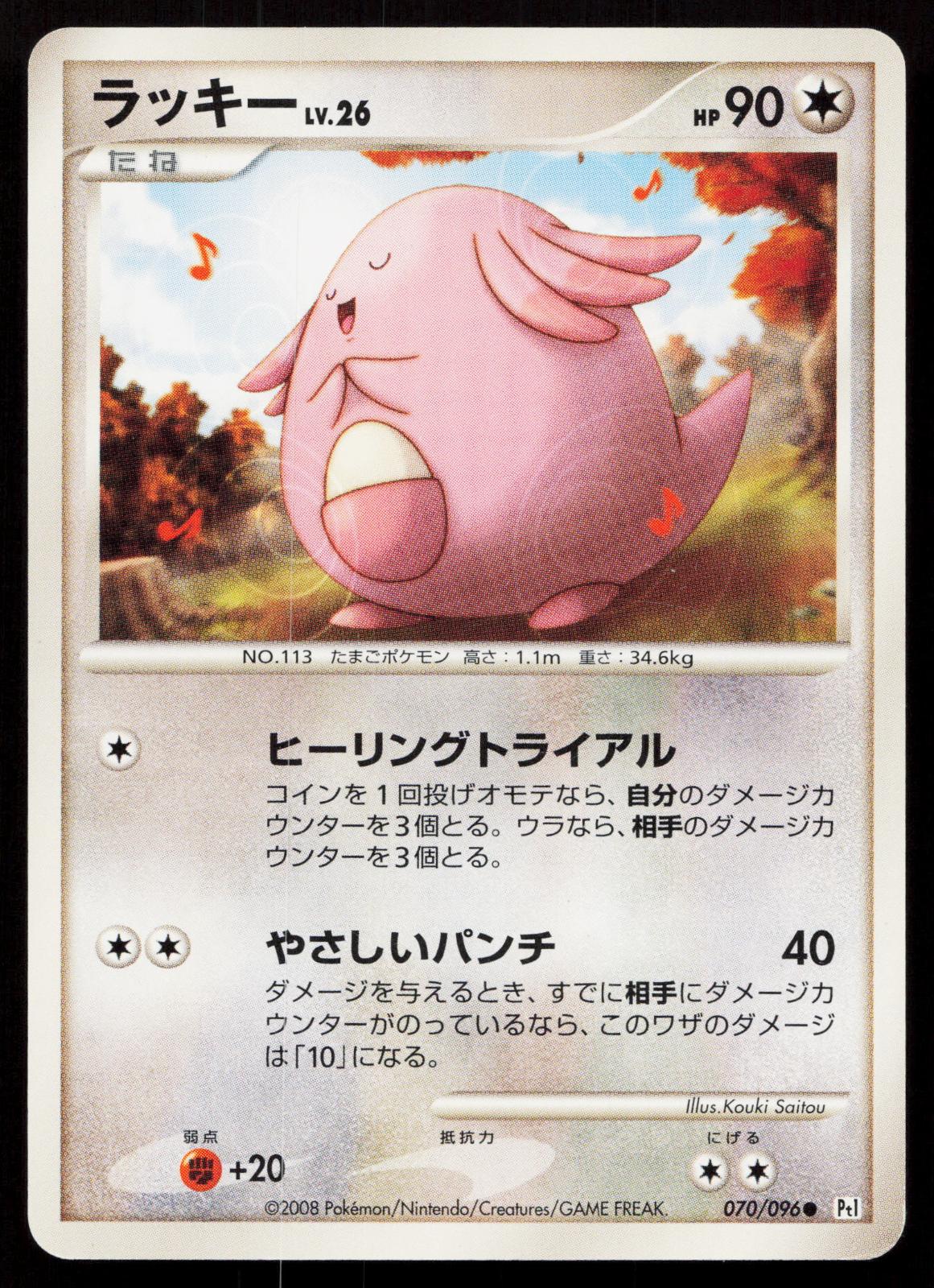 Chansey 070/096 Galactics Conquest Japanese - Mastercoins