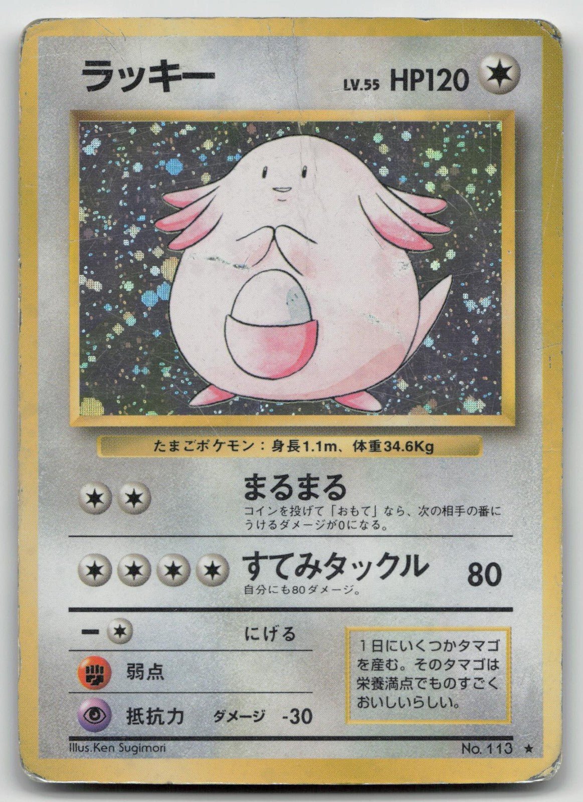 CHANSEY NO. 113 BASE SET POKEMON JAPANESE DMG - Mastercoins