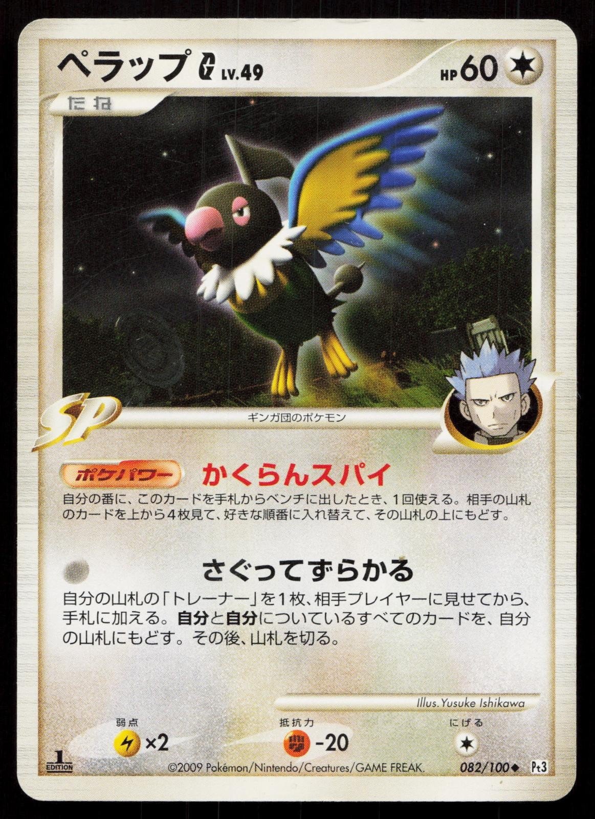 Chatot G 082/100 Beat of the Frontier Japanese - Mastercoins