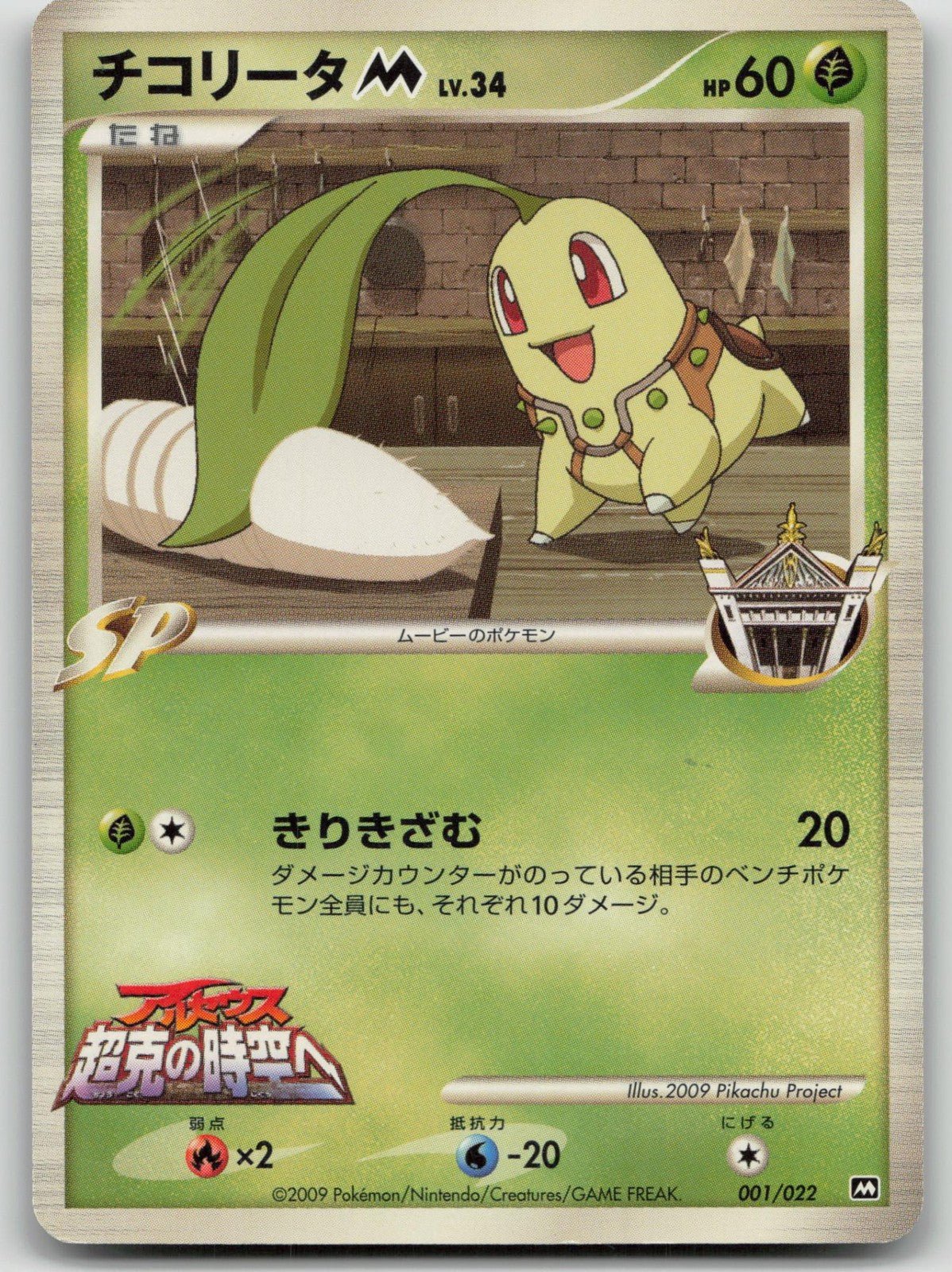 Chikorita M 001/022 Movie Random Pack Pokemon Japanese HP - Mastercoins