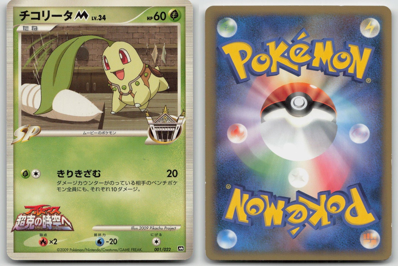 Chikorita M 001/022 Movie Random Pack Pokemon Japanese HP - Mastercoins