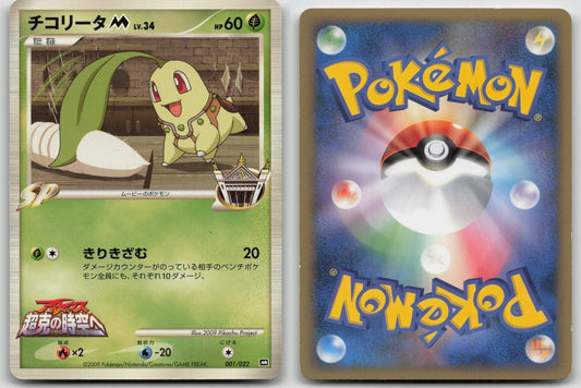 Chikorita M 001/022 Movie Random Pack Pokemon Japanese HP - Mastercoins