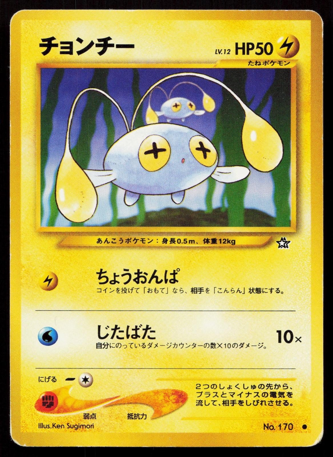 Chinchou No. 170 Neo Genesis Japanese MP - Mastercoins