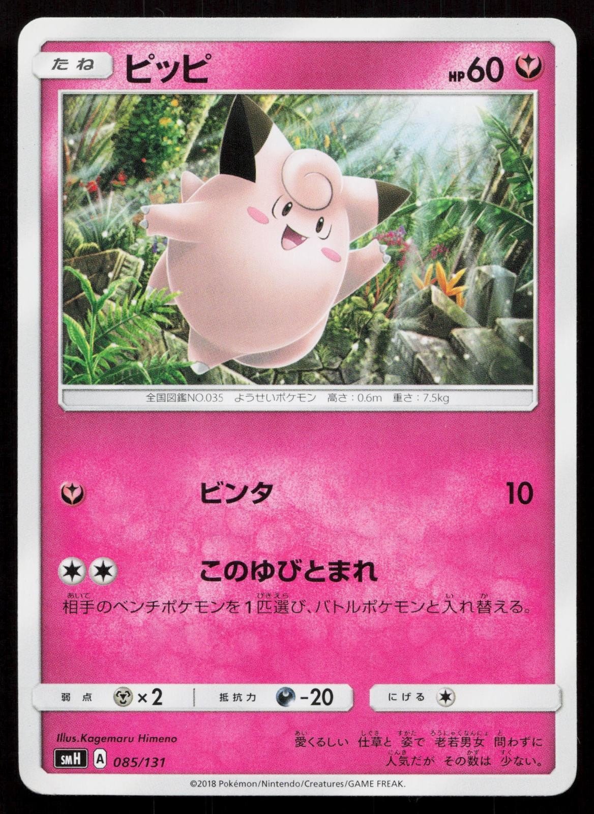 Clefairy 085/131 GX Starter Decks Japanese - Mastercoins