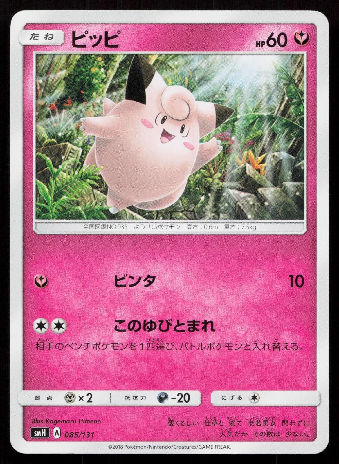 Clefairy 085/131 GX Starter Decks Japanese - Mastercoins