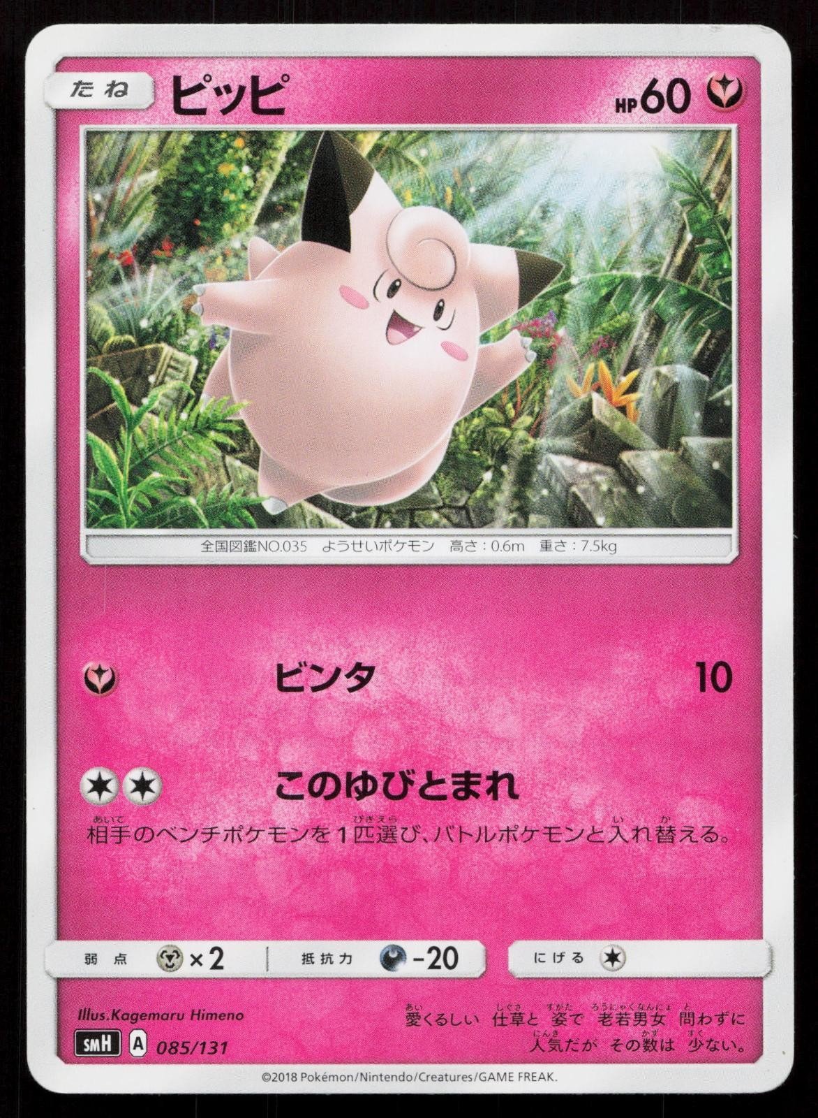 Clefairy 085/131 GX Starter Decks Japanese - Mastercoins