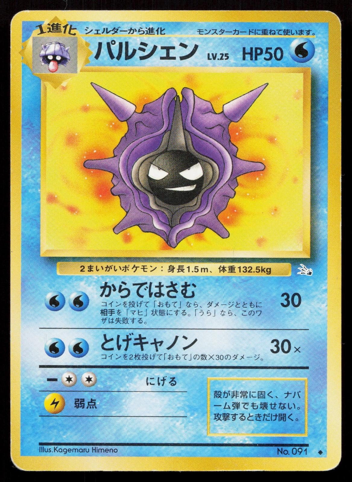 Cloyster No. 091 Fossil Japanese MP - Mastercoins