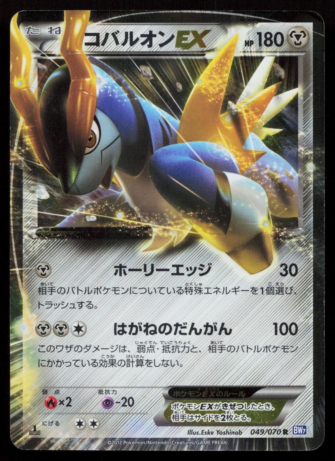 Cobalion EX 049/070 Plasma Gale Japanese - Mastercoins