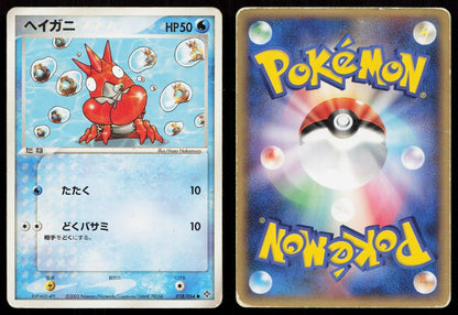 Corphish 018/054 Rulers of the Heavens Japanese - Mastercoins