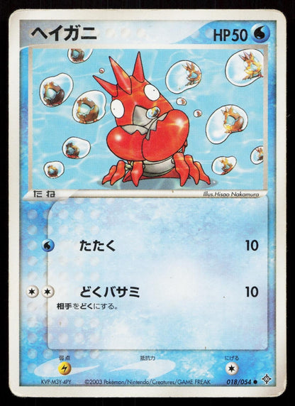 Corphish 018/054 Rulers of the Heavens Japanese - Mastercoins