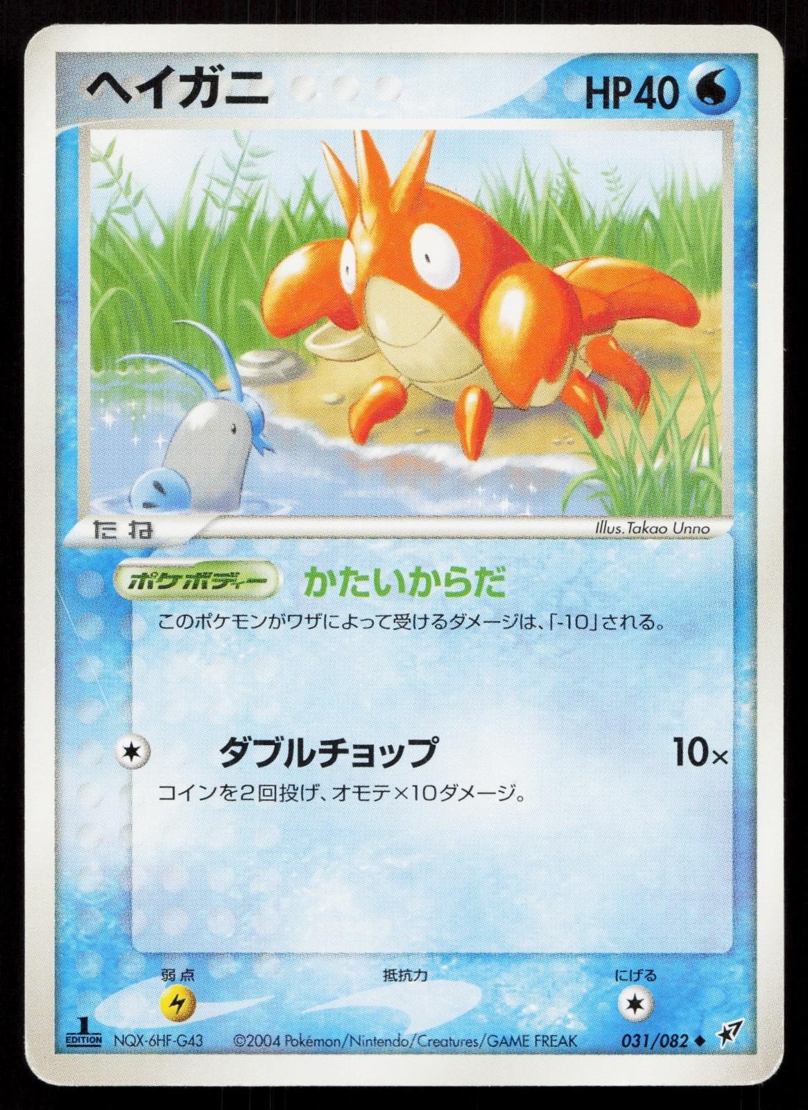 Corphish 031/082 Clash of the Blue Sky Japanese - Mastercoins