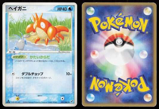 Corphish 031/082 Clash of the Blue Sky Japanese - Mastercoins