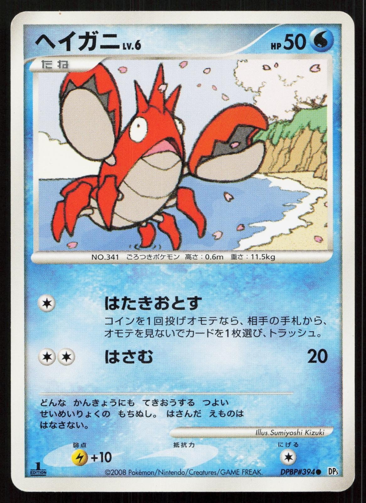 Corphish DPBP394 Cry from the Mysterious Japanese - Mastercoins