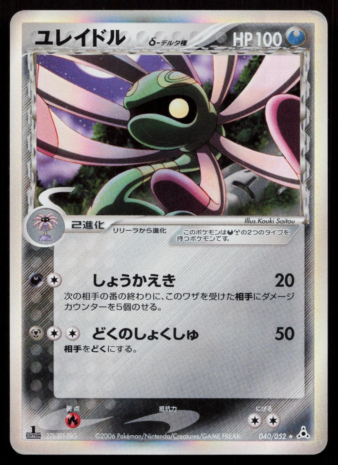 Cradily 040/052 Holon Phantoms Japanese - Mastercoins