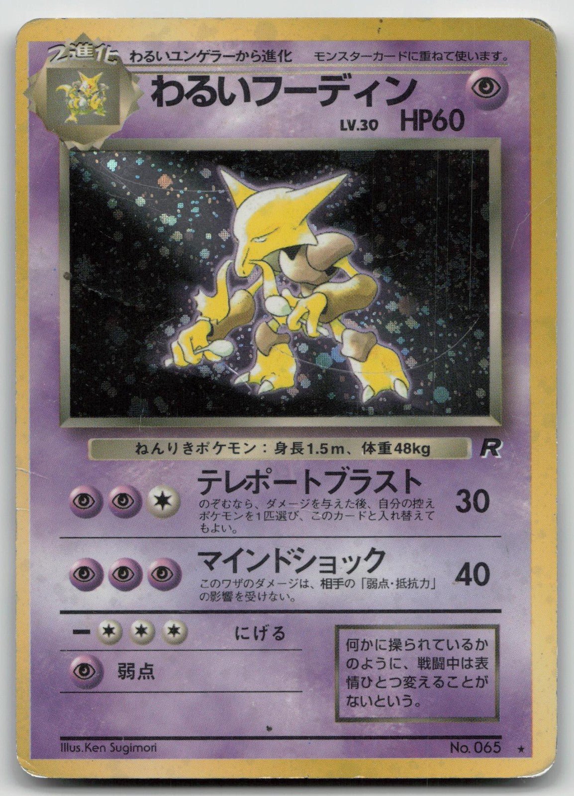 DARK ALAKAZAM NO. 065 TEAM ROCKET POKEMON JAPANESE DMG - Mastercoins