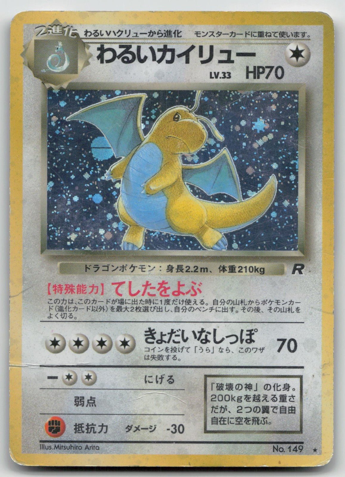 わるいカイリュー No.149 ロケット団 ポケモン 日本語 DMG - Mastercoins