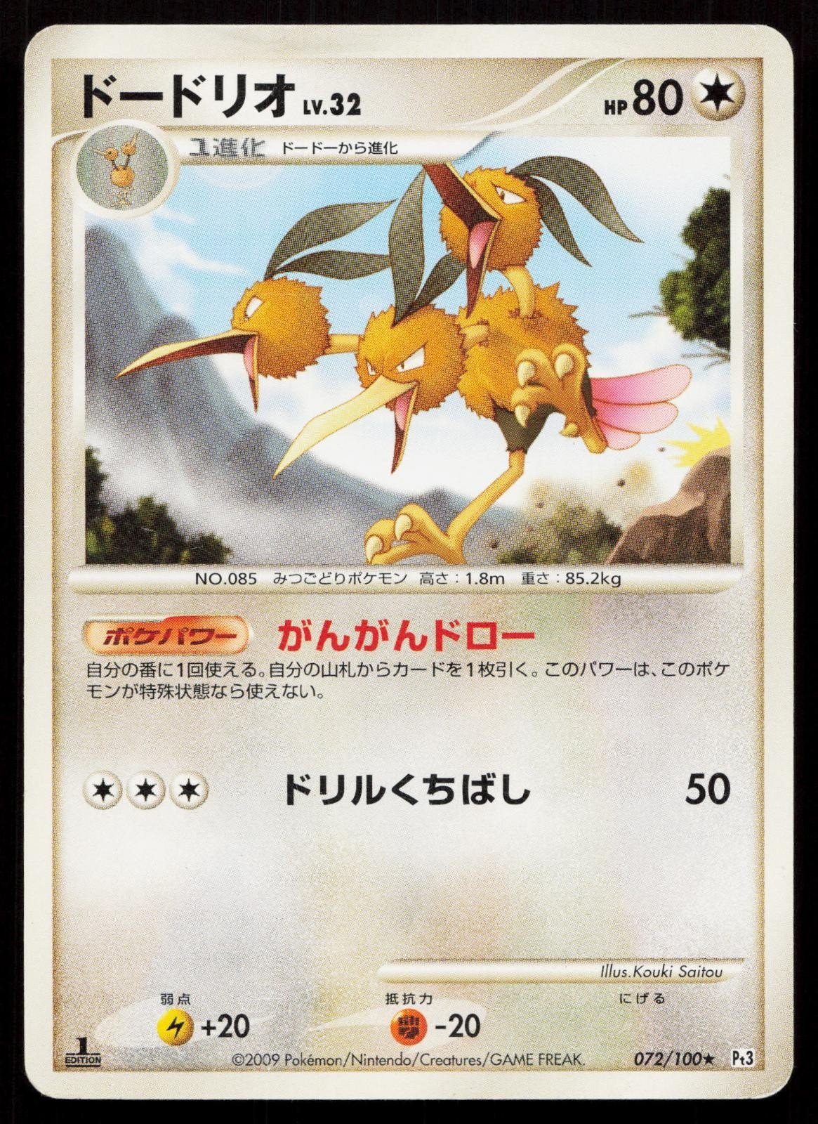 Dodrio 072/100 Beat of the Frontier Japanese DMG - Mastercoins