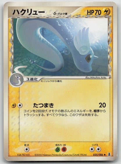Dragonair 035/086 Holon Research Tower Pokemon Japanese HP - Mastercoins